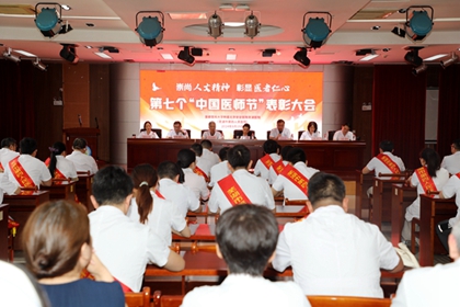 崇尚人文精神，彰顯醫(yī)者仁心——我院舉辦慶祝第七個(gè)“中國(guó)醫(yī)師節(jié)”表彰大會(huì)