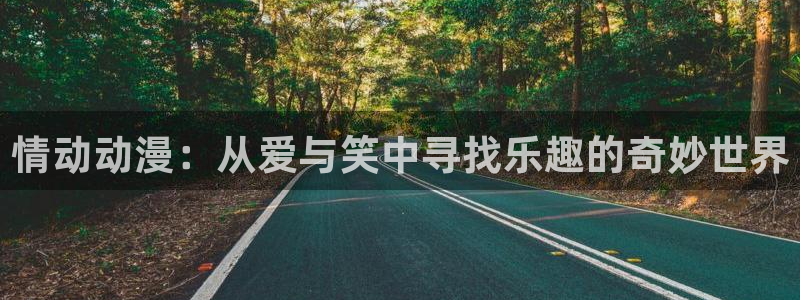 78动漫资料库打不开：情动动漫：从爱与笑中寻找乐趣的奇妙世界